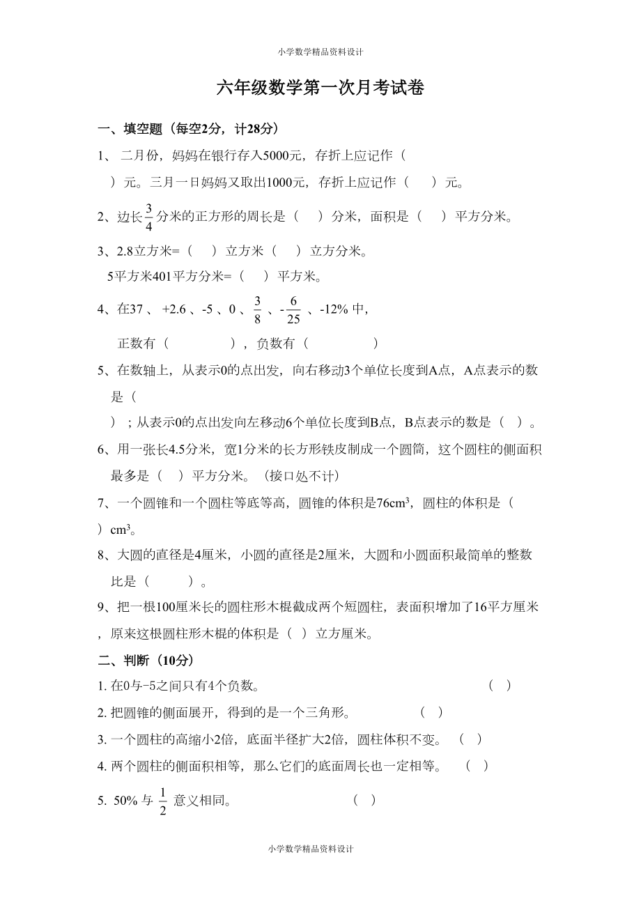 新人教版小学六年级数学下册第一次月考试卷-(DOC 4页).doc_第1页