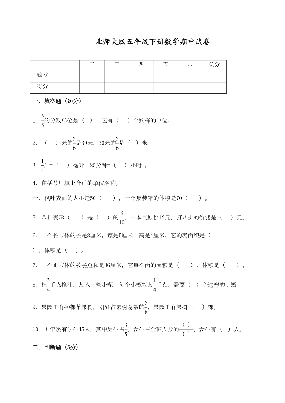 新北师大版五年级数学下册期中检测试卷(DOC 5页).doc_第1页