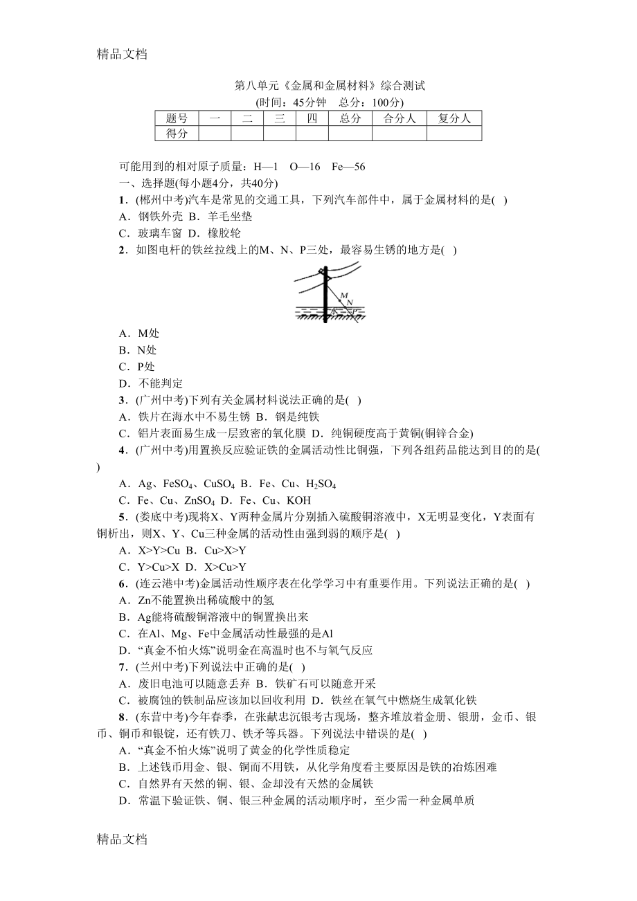 最新初中化学第八单元综合测试卷(DOC 6页).doc_第1页