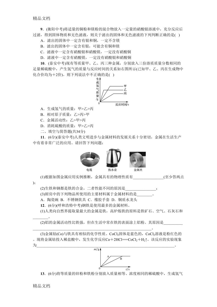 最新初中化学第八单元综合测试卷(DOC 6页).doc_第2页