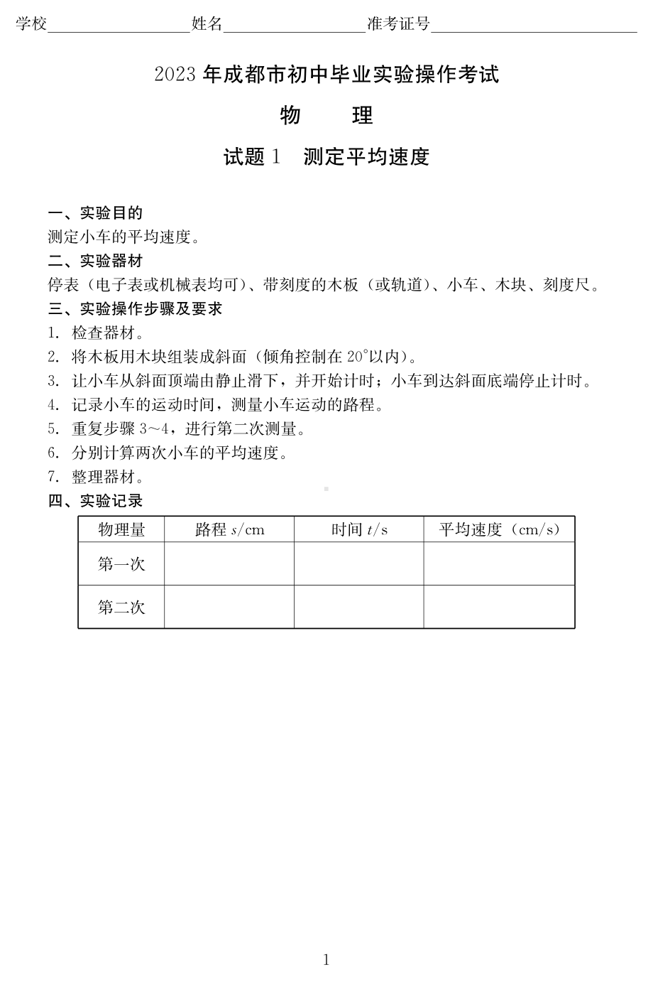 2023年四川省成都市中考物理实验操作试题及评分标准- 副本.pdf_第1页