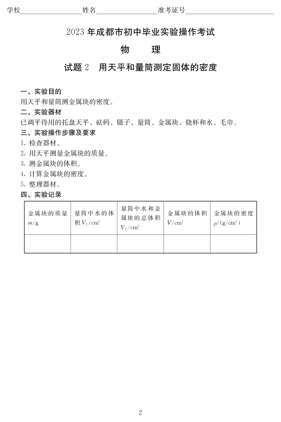 2023年四川省成都市中考物理实验操作试题及评分标准- 副本.pdf_第2页