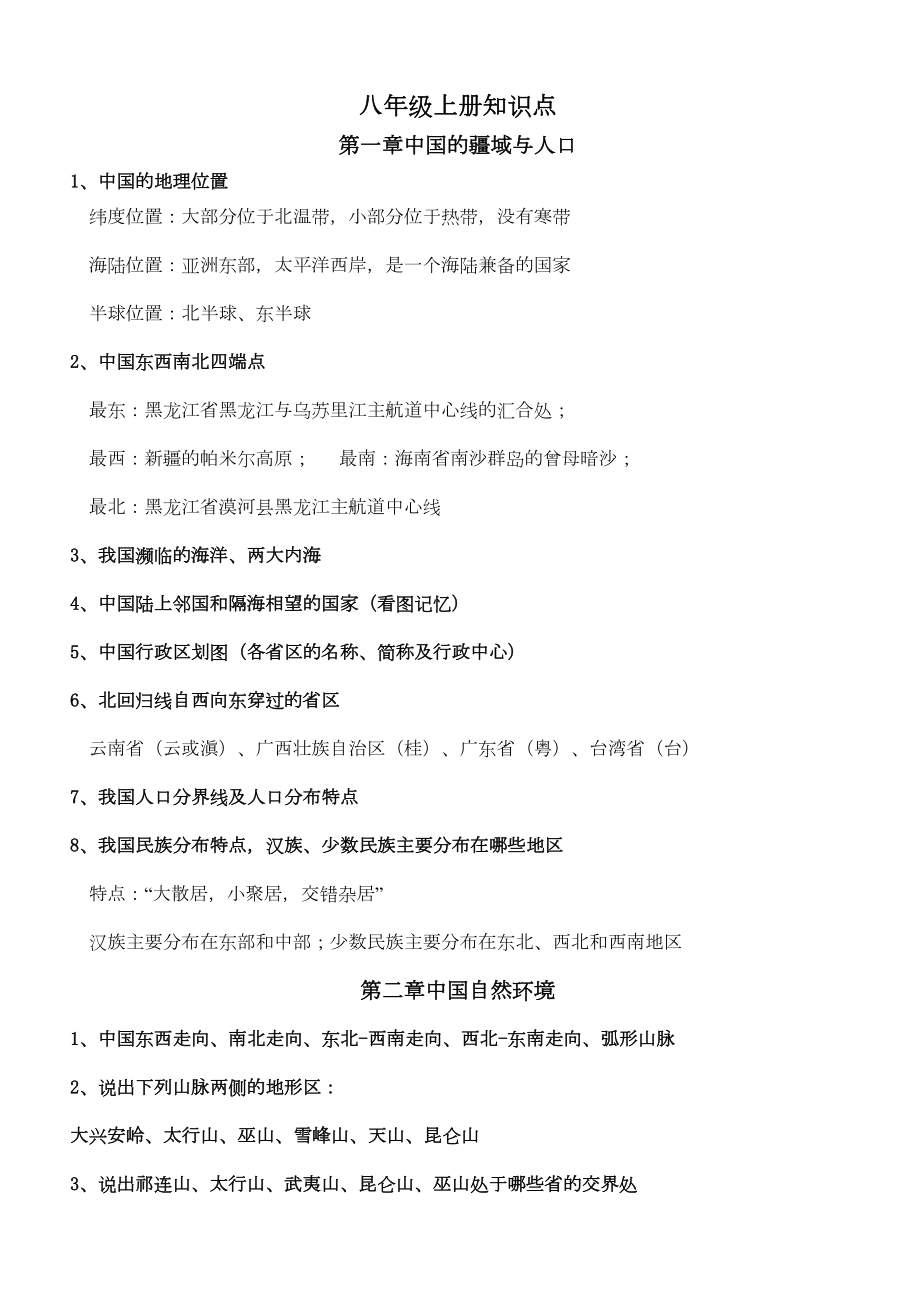 新湘教版地理八年级上下册知识点背诵全集(DOC 5页).docx_第1页