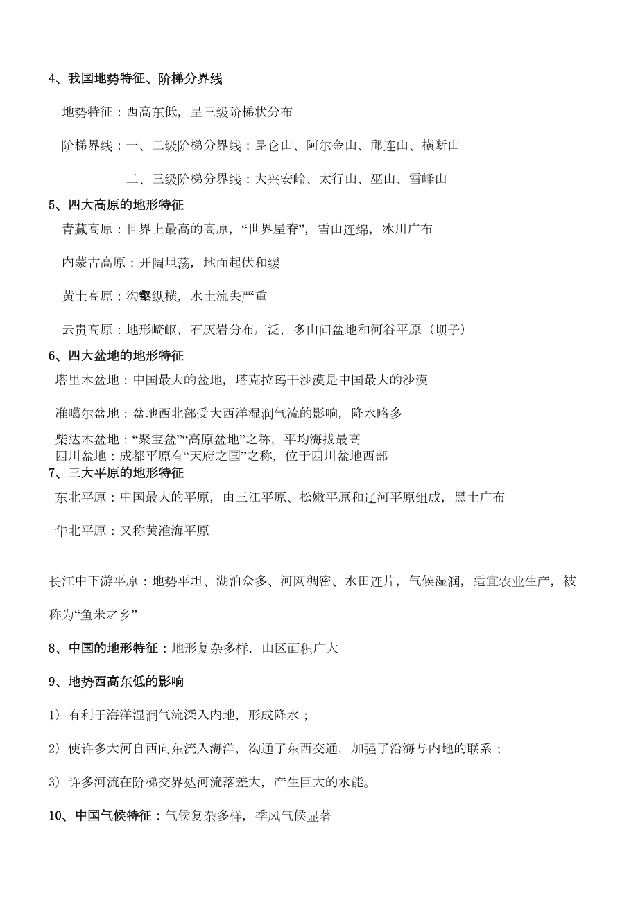 新湘教版地理八年级上下册知识点背诵全集(DOC 5页).docx_第2页