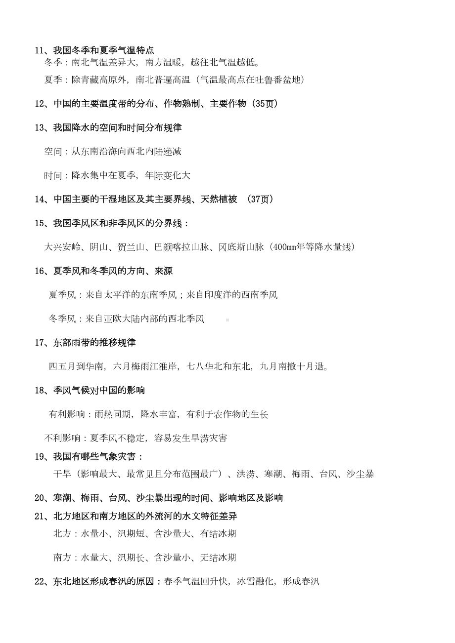 新湘教版地理八年级上下册知识点背诵全集(DOC 5页).docx_第3页