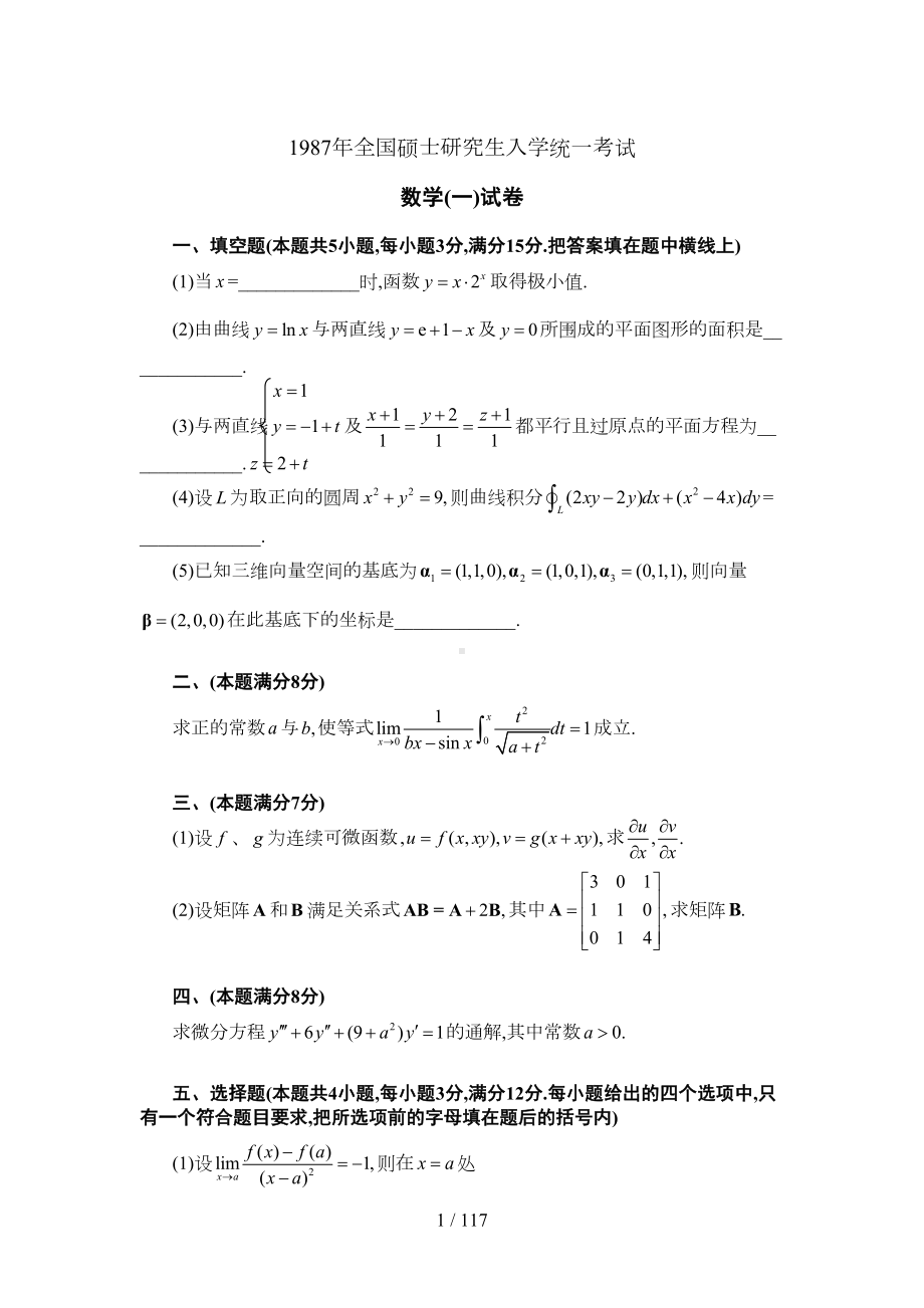 考研数学一历真题完整版(Word版)(DOC 107页).doc_第1页