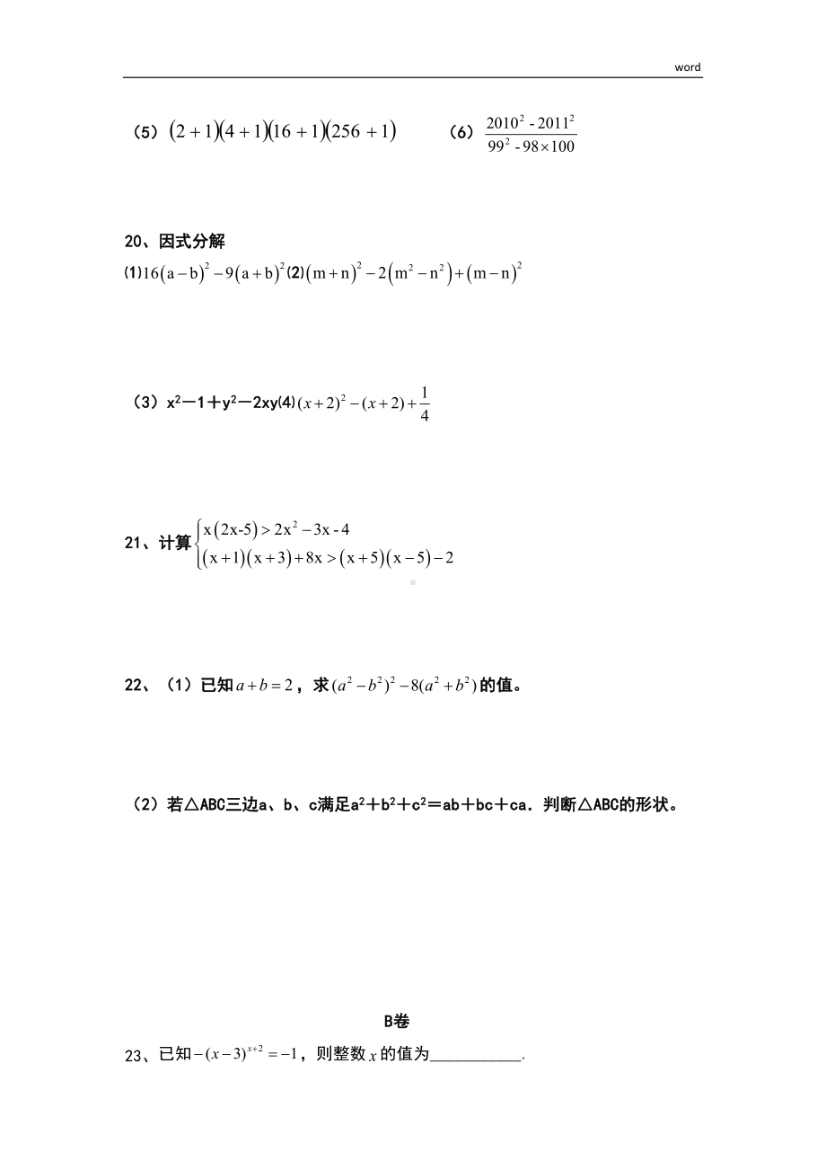 整式的乘法和因式分解模拟测试题(DOC 4页).docx_第3页