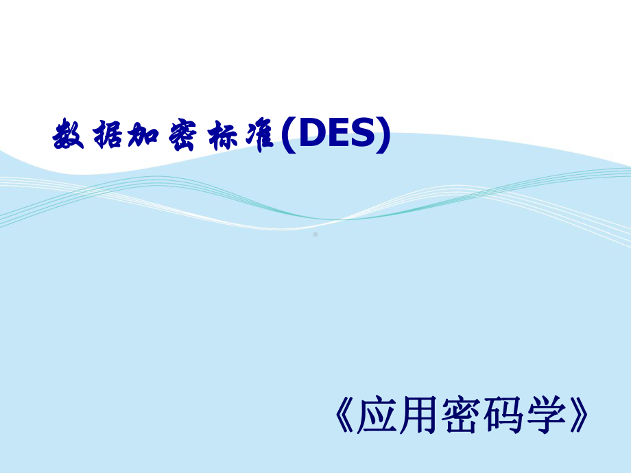 《应用密码学》DES课件.ppt_第1页