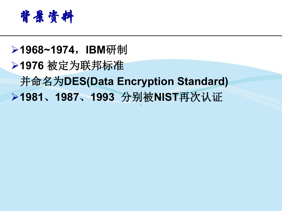 《应用密码学》DES课件.ppt_第3页