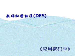 《应用密码学》DES课件.ppt