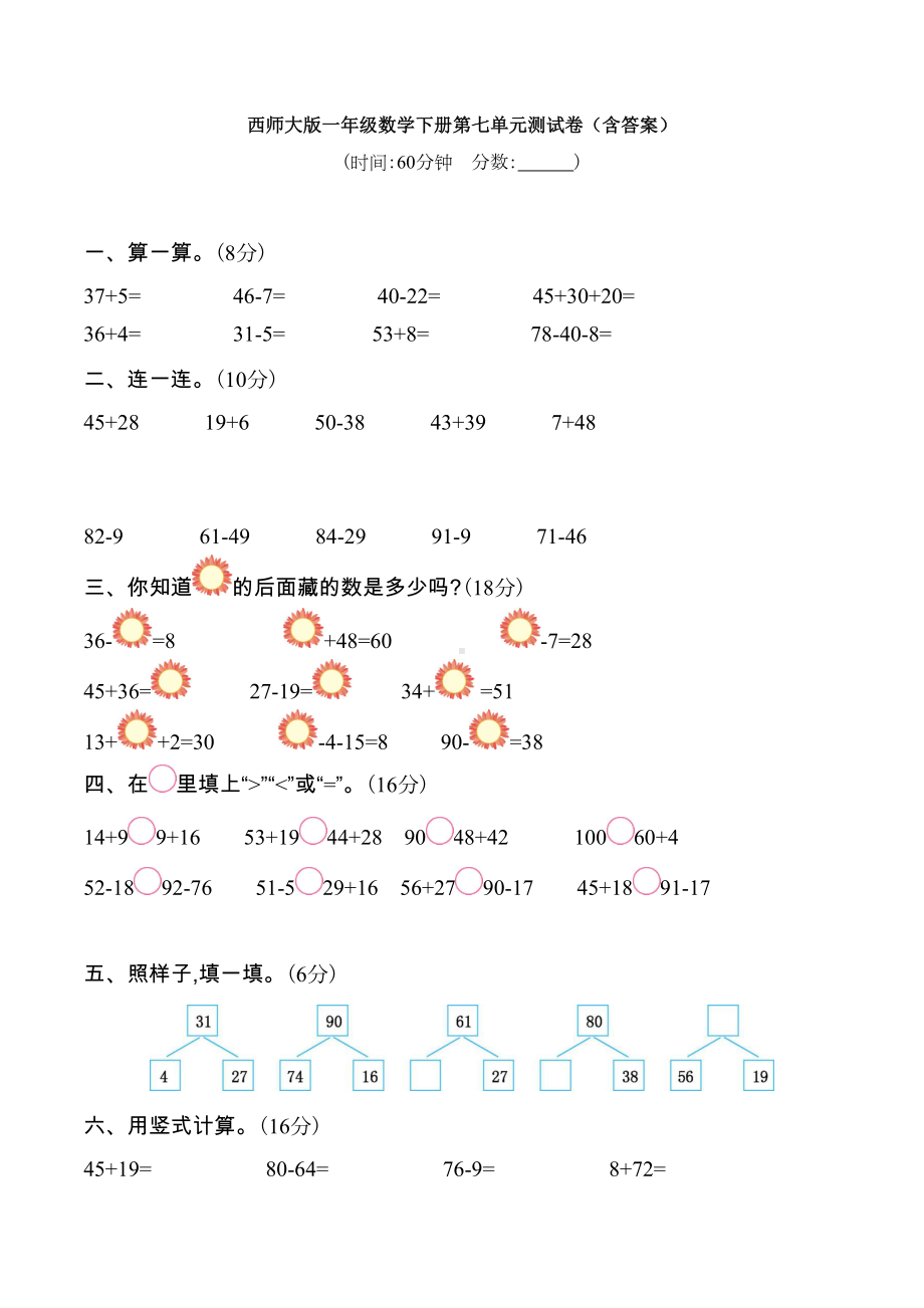 新西师大版一年级数学下册第七单元测试卷(含答案)(DOC 8页).docx_第1页