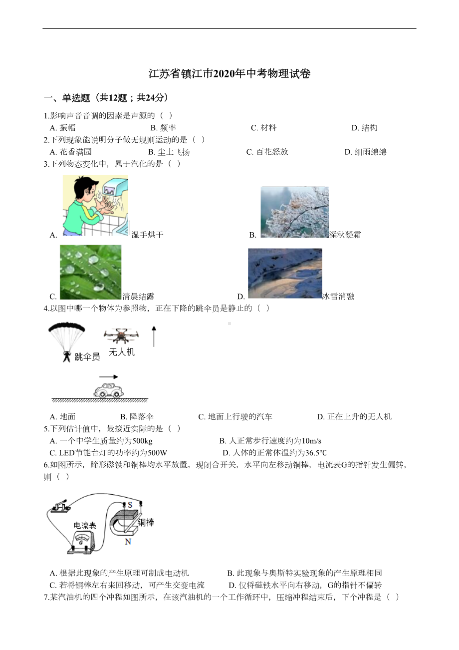 江苏省镇江市2020年中考物理试卷(DOC 18页).docx_第1页