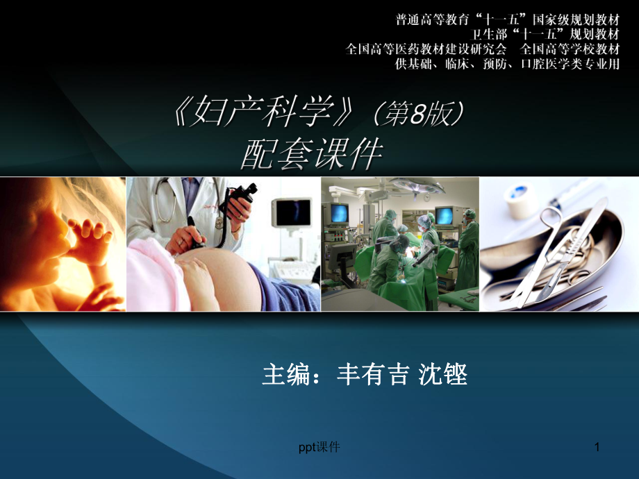 《妇产科学》生殖内分泌疾病-课件.ppt_第1页