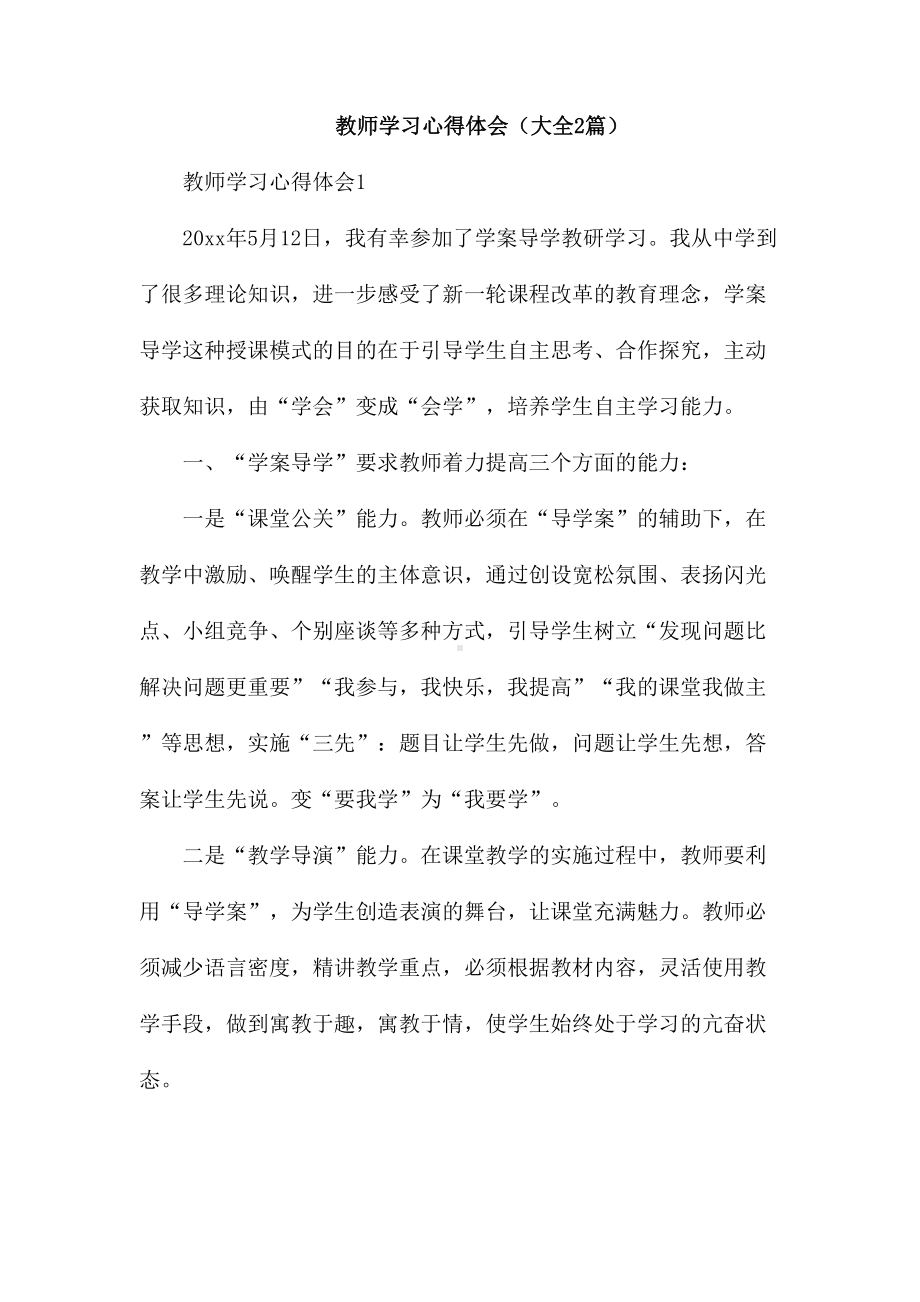 教师学习心得体会(大全2篇)(DOC 8页).docx_第1页