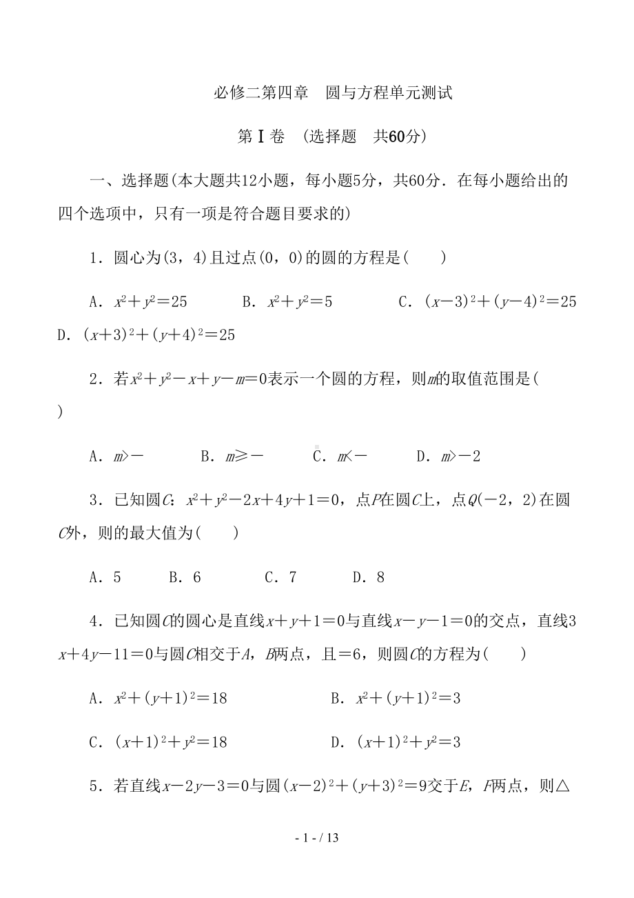 必修二第四章圆与方程单元测试(含答案)(DOC 13页).docx_第1页