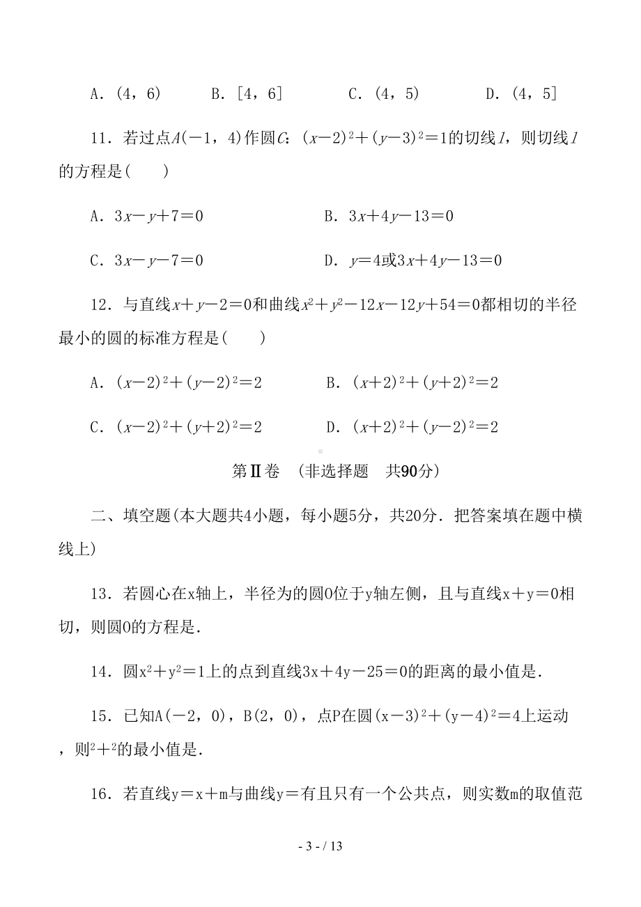 必修二第四章圆与方程单元测试(含答案)(DOC 13页).docx_第3页