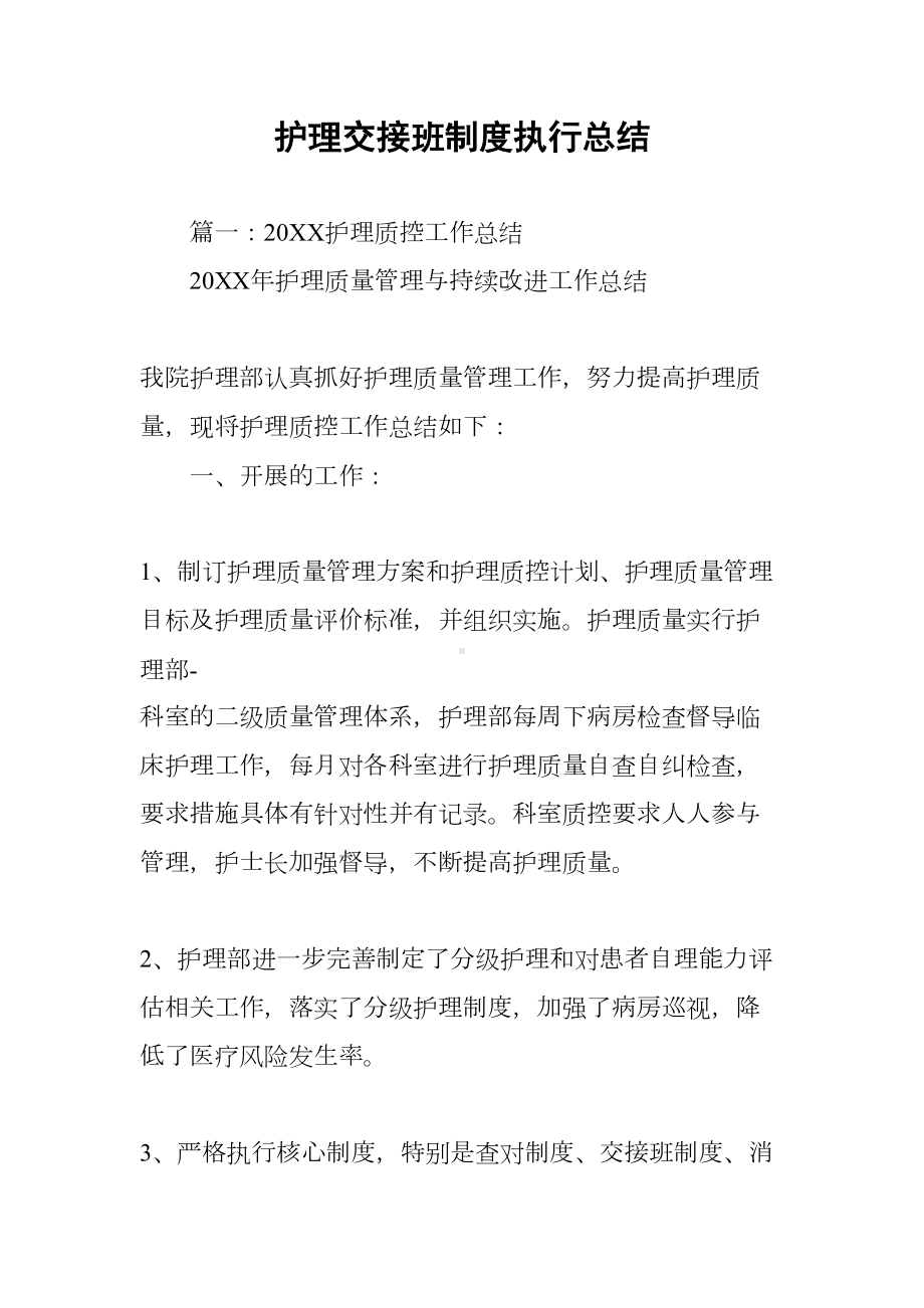 护理交接班制度执行总结(DOC 17页).docx_第1页