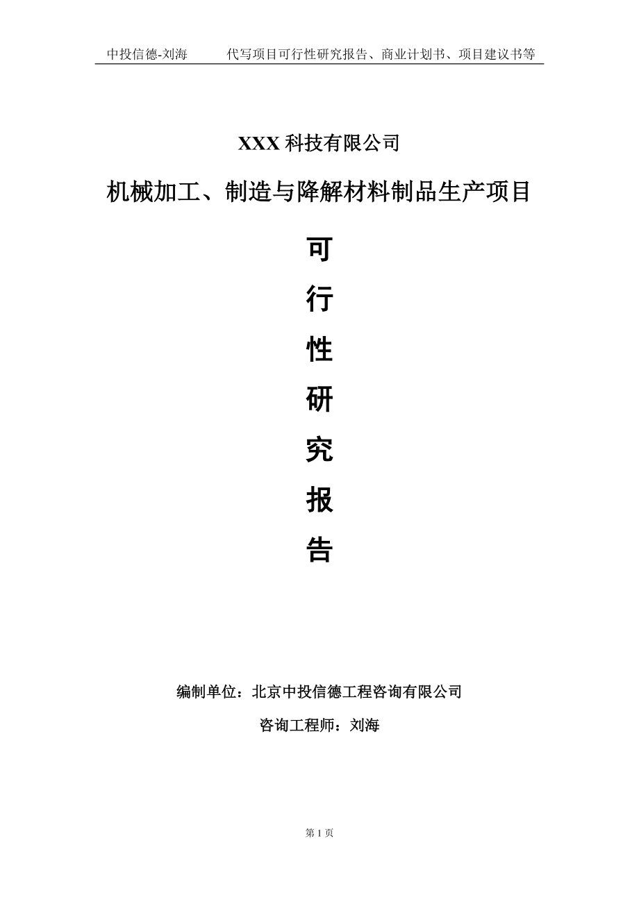 机械加工、制造与降解材料制品生产项目可行性研究报告写作模板定制代写.doc_第1页