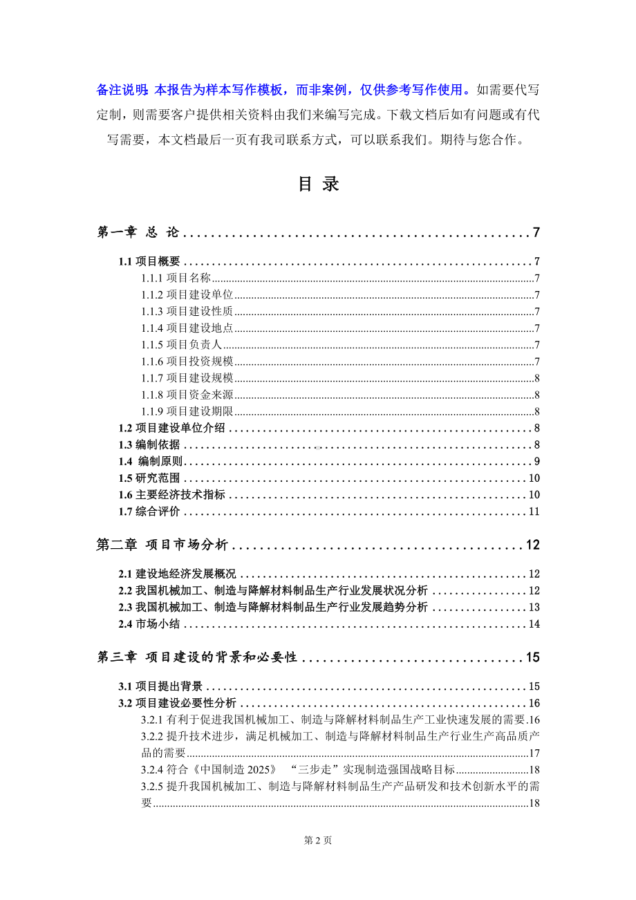 机械加工、制造与降解材料制品生产项目可行性研究报告写作模板定制代写.doc_第2页