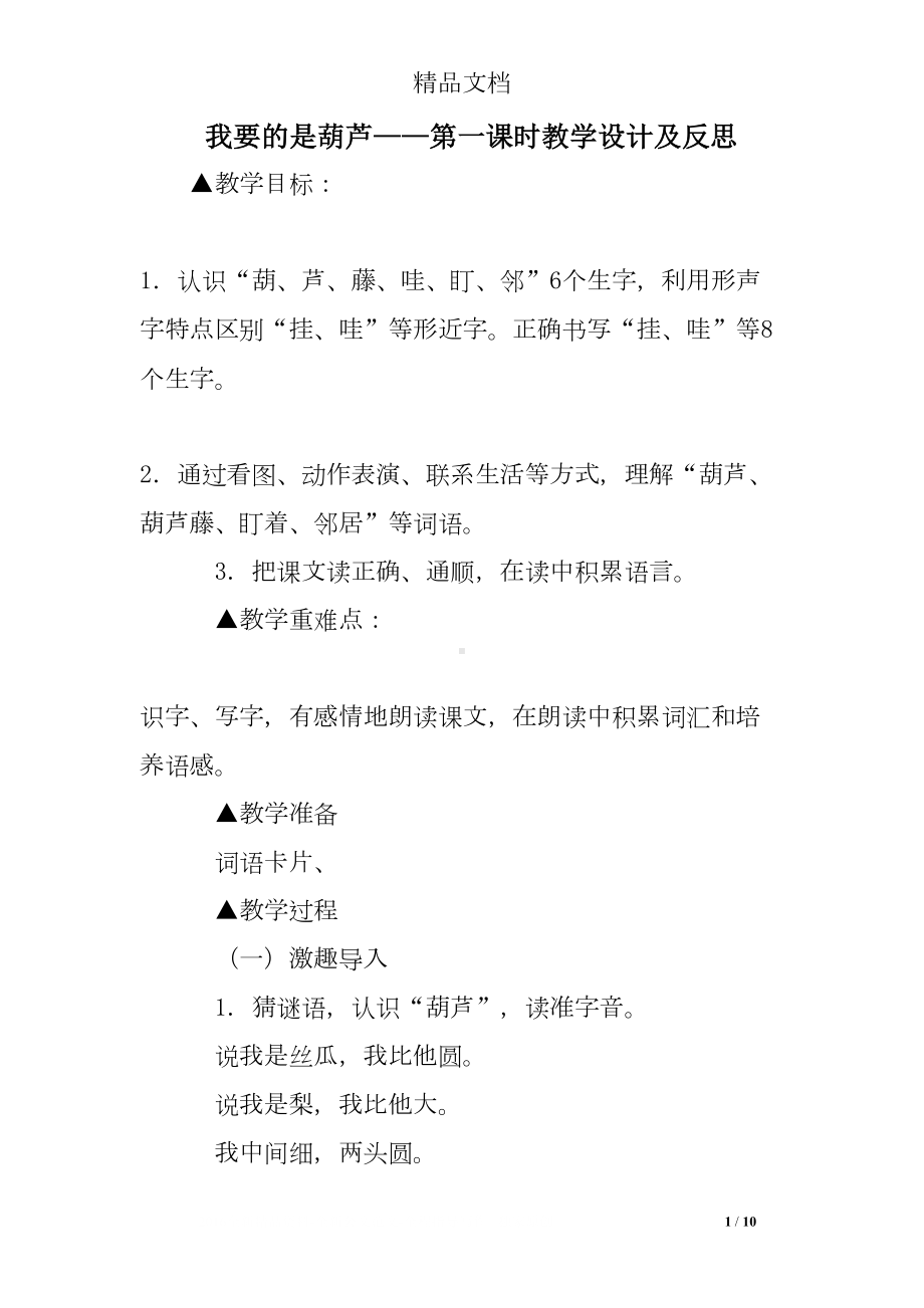 我要的是葫芦-第一课时教学设计及反思(DOC 10页).doc_第1页