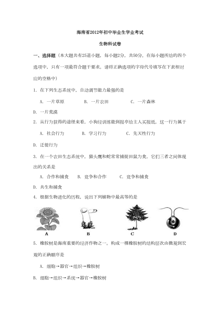 海南省中考生物试题(DOC 11页).doc_第1页