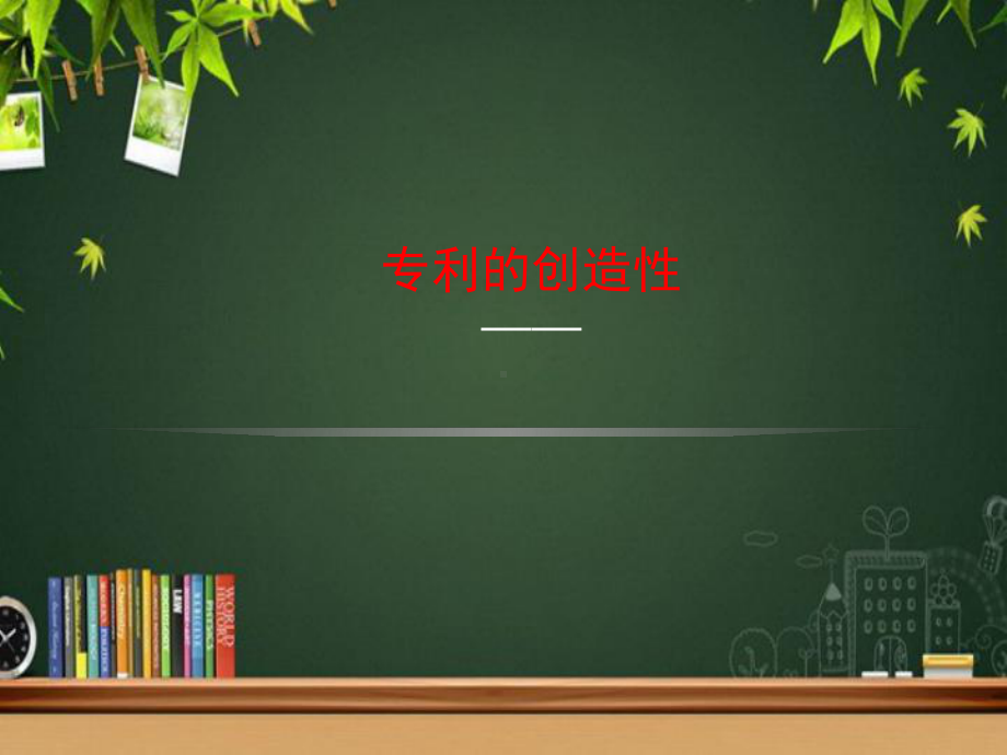 专利的创造性-课件.ppt_第1页