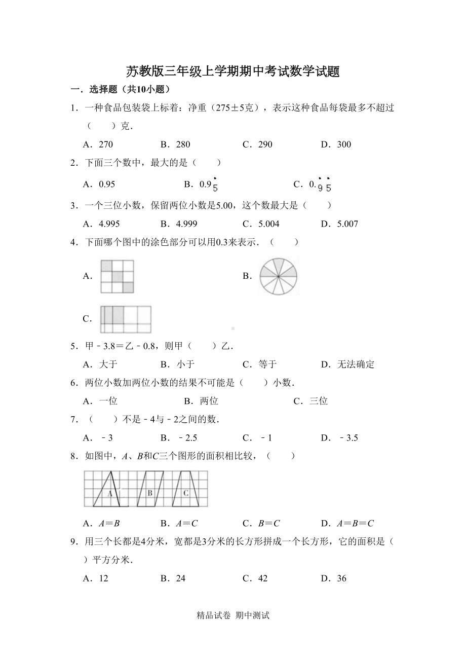 最新苏教版五年级上册数学《期中测试卷》(带答案解析)(DOC 10页).doc_第1页