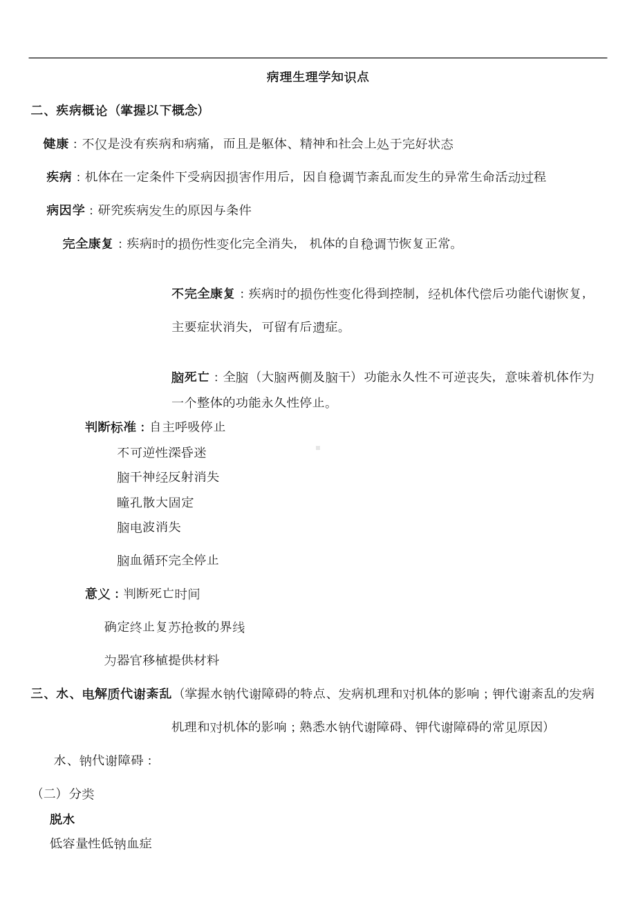 病理生理学知识点汇总(DOC 10页).doc_第1页