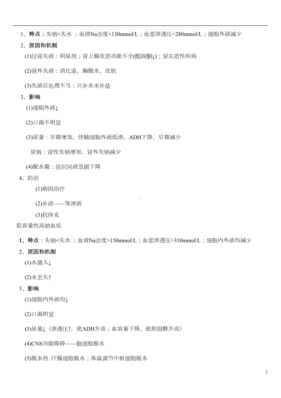 病理生理学知识点汇总(DOC 10页).doc_第2页