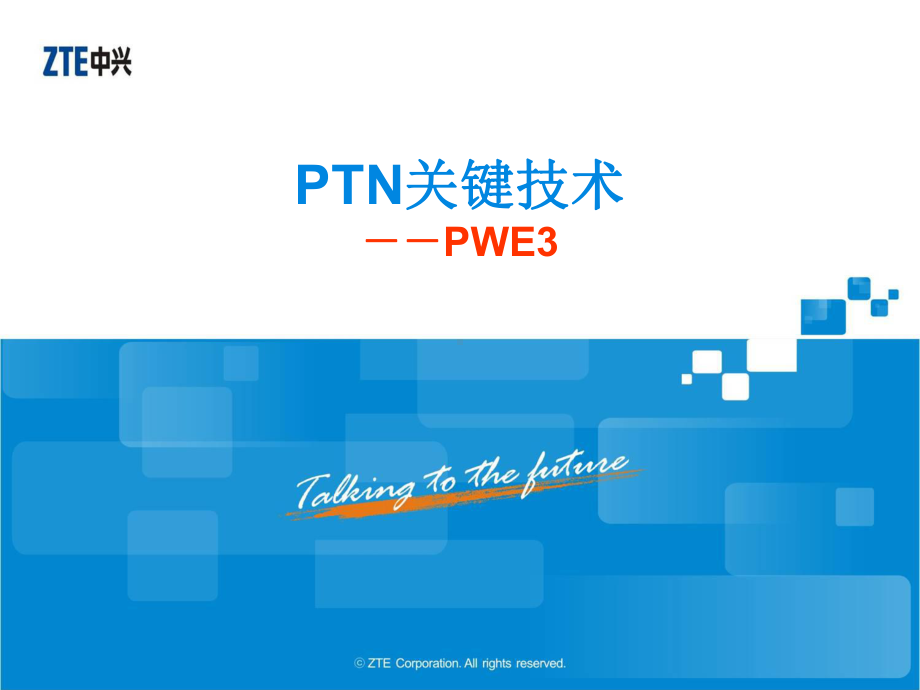 PTN关键技术-伪线仿真PWE3课件.ppt_第1页