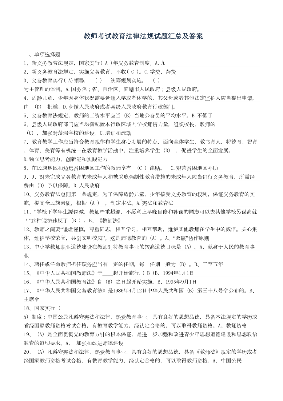 教师考试教育法律法规试题复习资料2019年汇总及答案(DOC 13页).docx_第1页