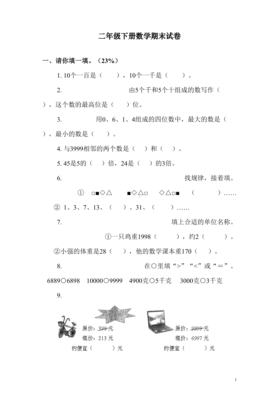 最最新人教版二年级下册数学期末试卷汇总(DOC 19页).doc_第1页