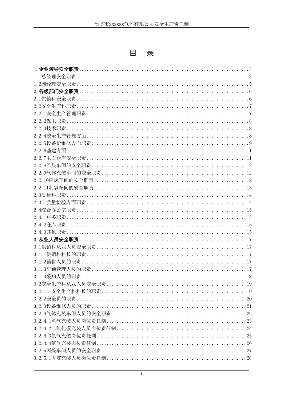 淄博市xxxxxx气体有限公司安全生产责任制制度汇编(DOC 40页).doc_第1页