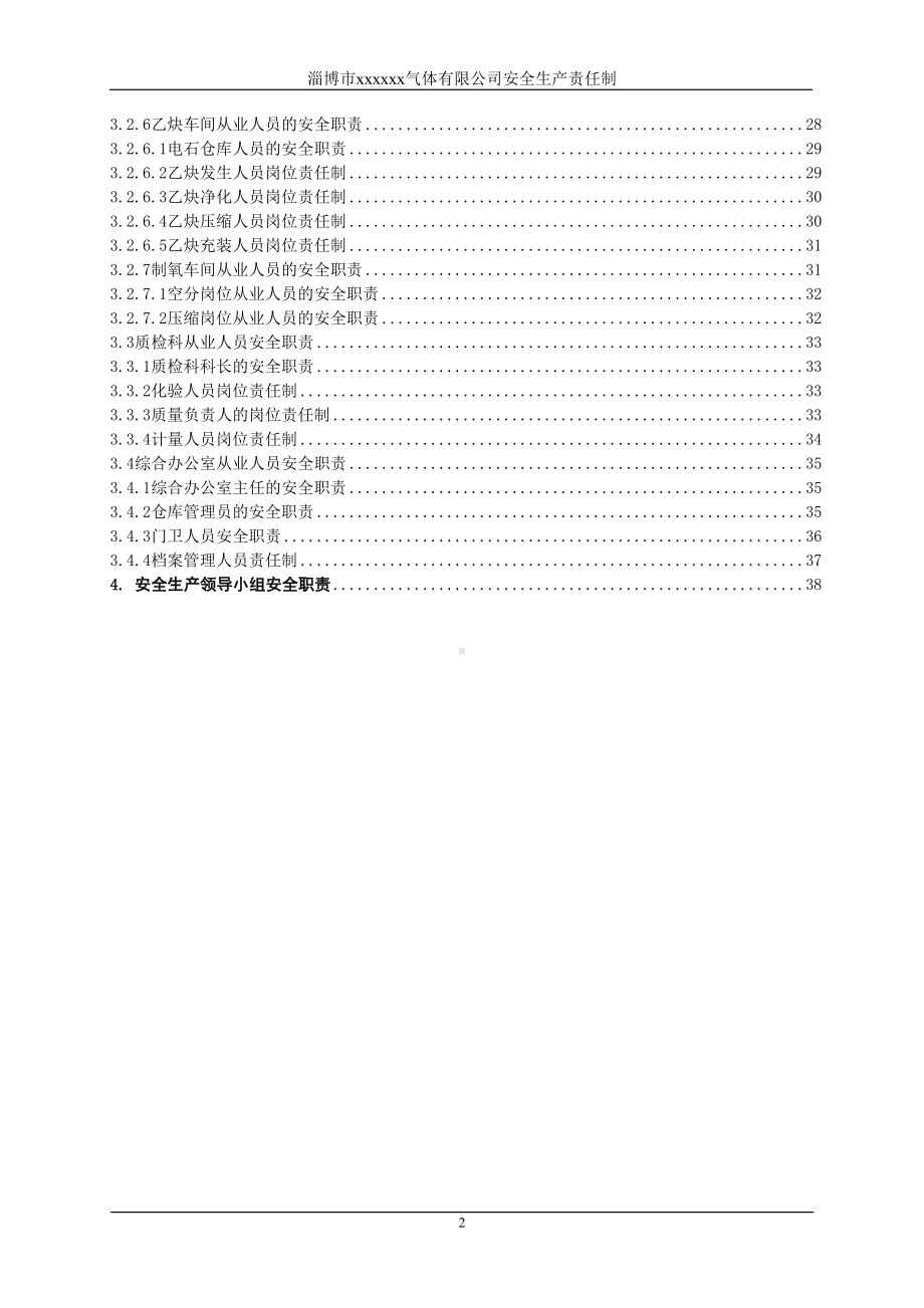 淄博市xxxxxx气体有限公司安全生产责任制制度汇编(DOC 40页).doc_第2页