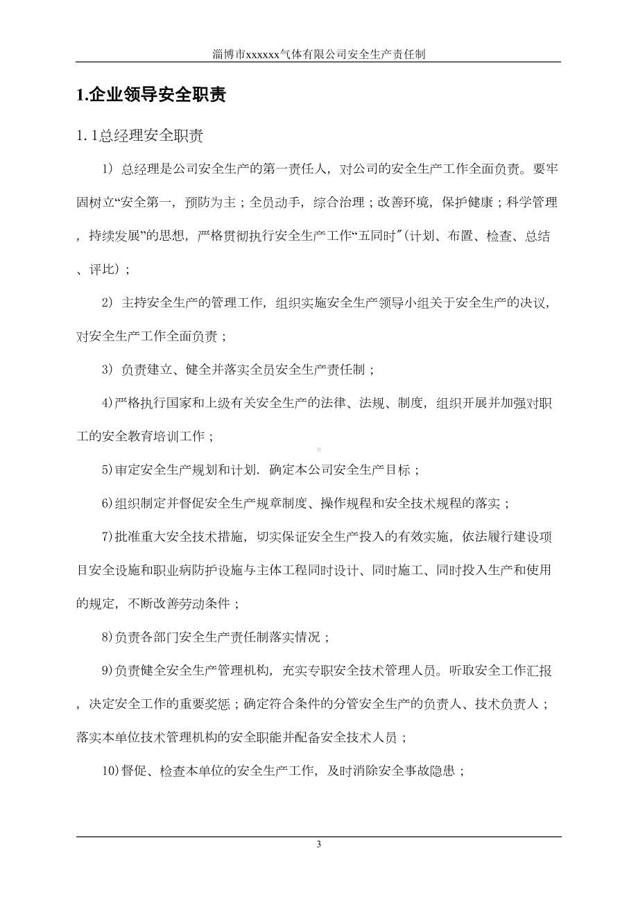 淄博市xxxxxx气体有限公司安全生产责任制制度汇编(DOC 40页).doc_第3页