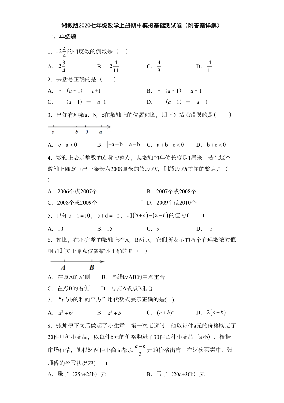 湘教版2020七年级数学上册期中模拟基础测试卷(附答案详解)(DOC 18页).doc_第1页