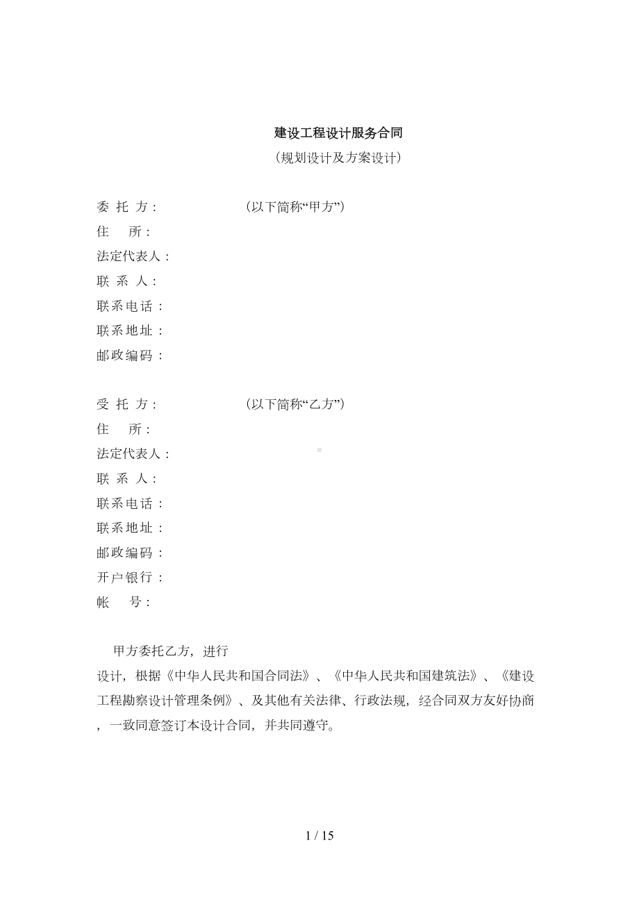 建设工程设计服务合同参考(DOC 15页).docx_第1页