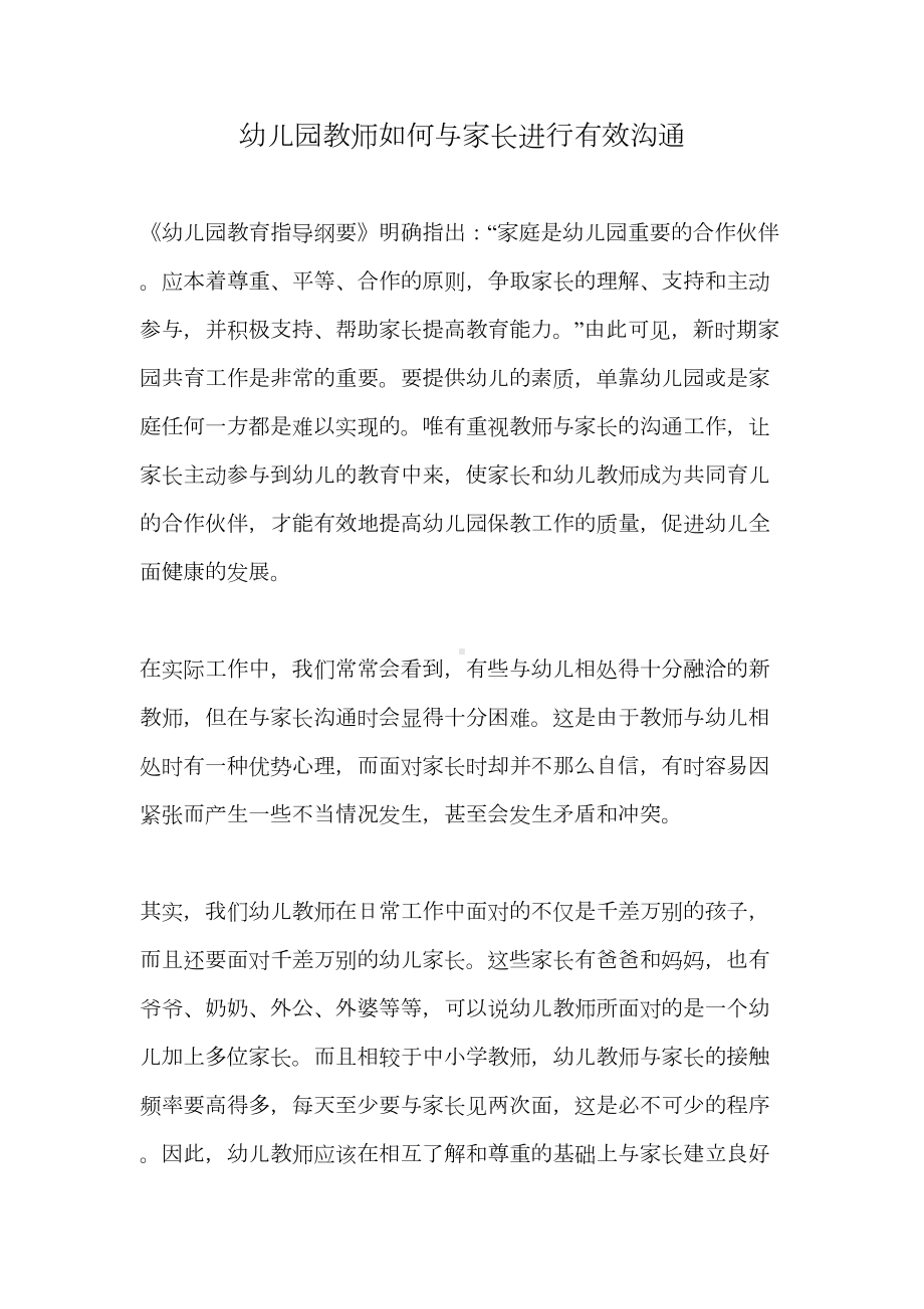 幼儿园教师如何与家长进行有效沟通(DOC 9页).docx_第1页