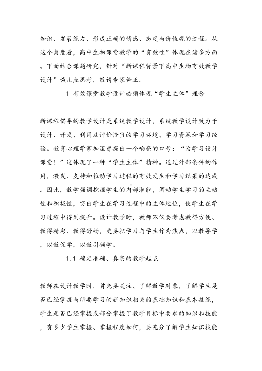 生物论文浅谈基于有效性教学的教学设计(DOC 10页).doc_第2页