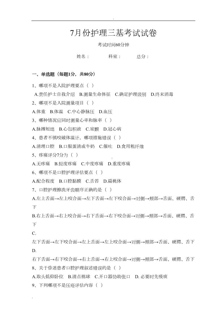 护理三基考试试卷(含答案)(DOC 7页).doc_第1页