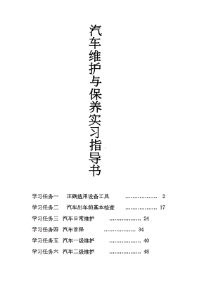 汽车维护及保养实习指导书(DOC 60页).doc