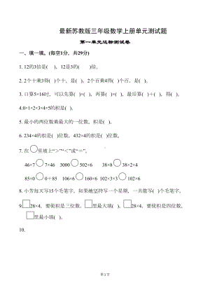 最新苏教版三年级数学上册单元测试题(DOC 35页).docx