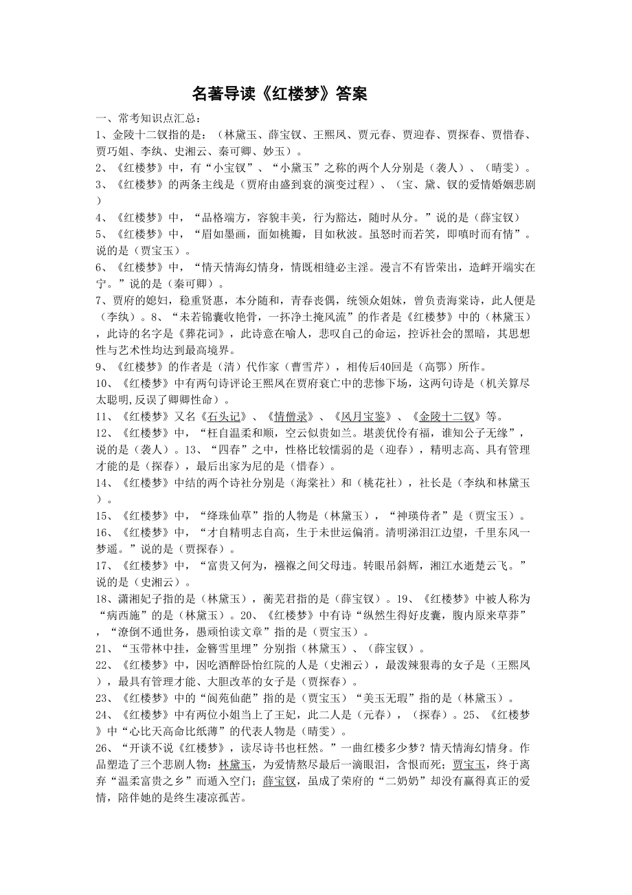 红楼梦复习资料经典题集锦答案(DOC 6页).doc_第1页