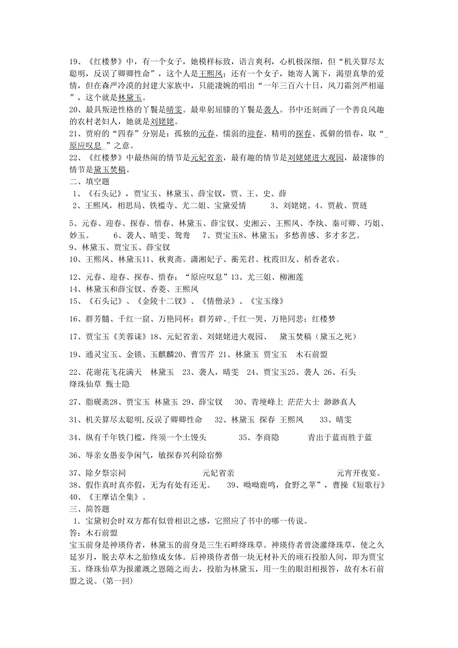 红楼梦复习资料经典题集锦答案(DOC 6页).doc_第2页