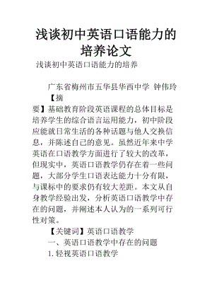 浅谈初中英语口语能力的培养论文(DOC 7页).docx