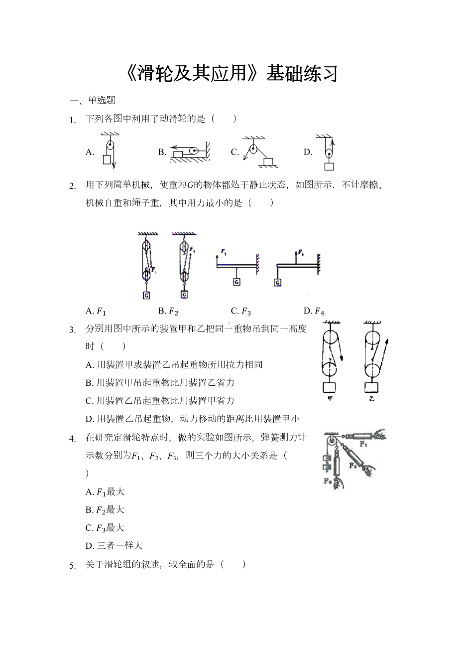 沪科版八年级物理全一册基础练习题-滑轮及其应用1(DOC 10页).docx_第1页