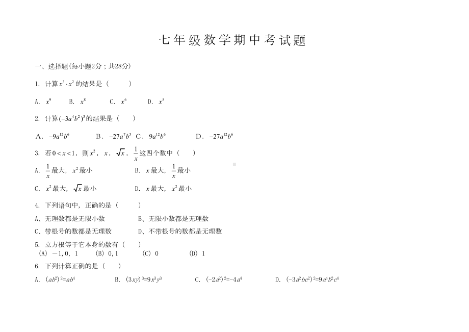 沪科版七年级数学下册期中最好试题(DOC 7页).doc_第1页