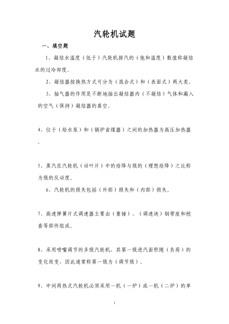 汽轮机专业考试题库汇总(DOC 22页).doc_第1页