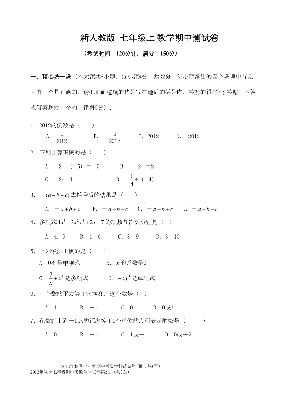 新人教版七年级上-数学期中测试卷含答案(DOC 5页).doc_第1页