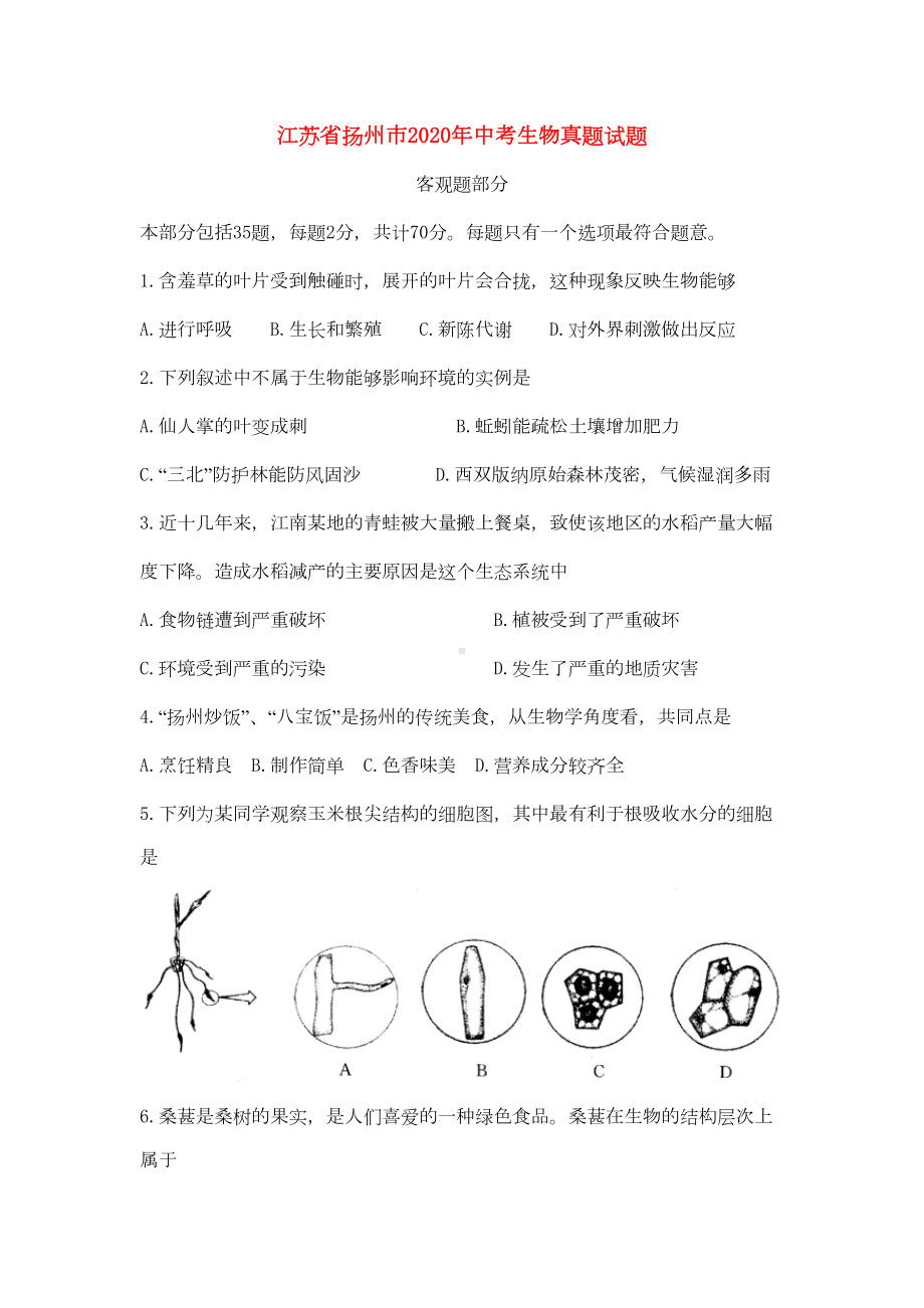 江苏省扬州市2020年中考生物真题试题(无答案)(DOC 9页).doc_第1页